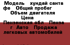  › Модель ­ хундай санта фе › Общий пробег ­ 63 000 › Объем двигателя ­ 1 991 › Цена ­ 640 000 - Пензенская обл., Пенза г. Авто » Продажа легковых автомобилей   